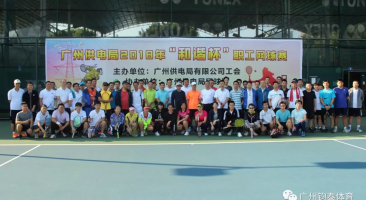 热烈祝贺广州供电局2018年“和谐杯”职工网球赛圆满落幕！