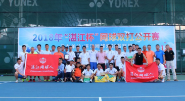 2018年“湛江杯”网球双打公开赛圆满落幕