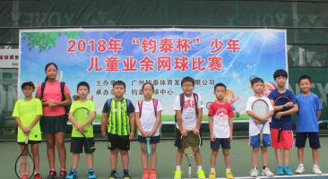 2018年“钧泰杯”少年儿童业余网球比赛（第四站）圆满落幕！