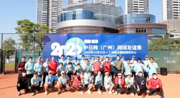 2022 年中日韩(广州)网球友谊赛挥拍南沙