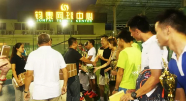 广州“钧泰杯“业余网球公开赛——圆满结束