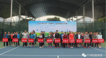 2017年广州“钧泰杯”业余网球公开赛圆满结束啦！！！
